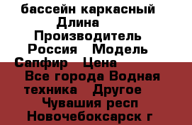 бассейн каркасный › Длина ­ 3 › Производитель ­ Россия › Модель ­ Сапфир › Цена ­ 15 500 - Все города Водная техника » Другое   . Чувашия респ.,Новочебоксарск г.